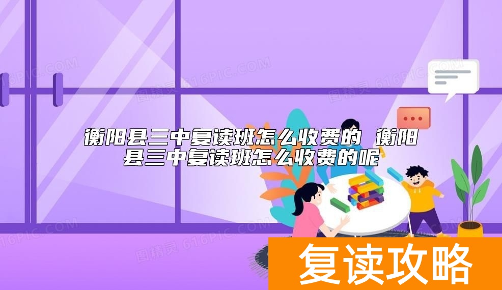 衡阳县三中复读班怎么收费的 学费多少钱