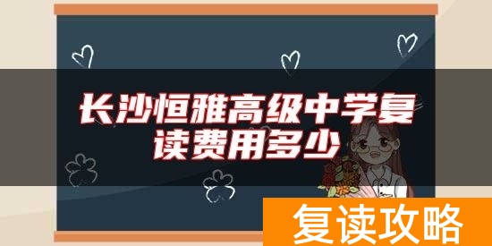 长沙恒雅高级中学复读费用多少