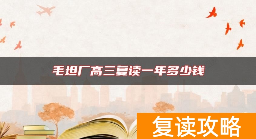 毛坦厂高三复读一年多少钱