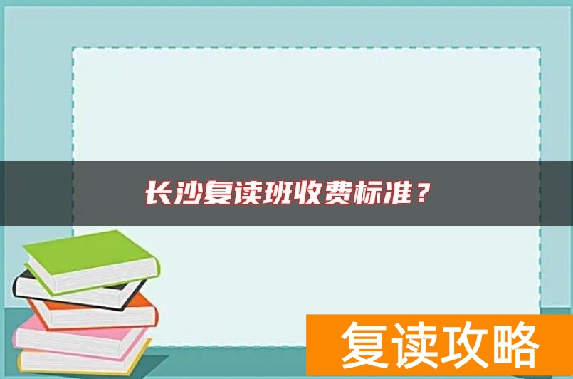 长沙复读班收费标准?