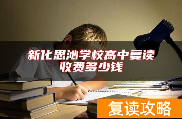 新化思沁学校高中复读收费多少钱