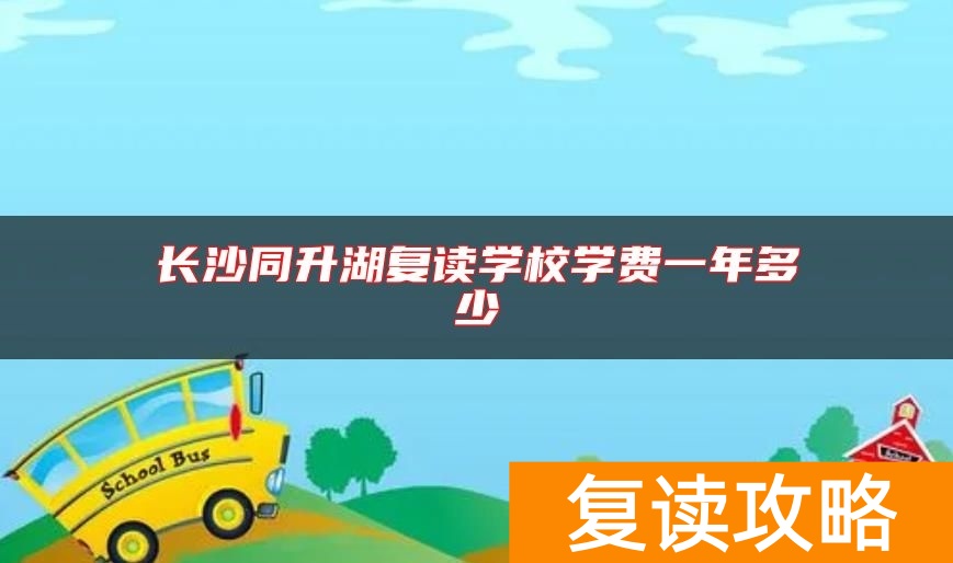 长沙同升湖复读学校学费一年多少