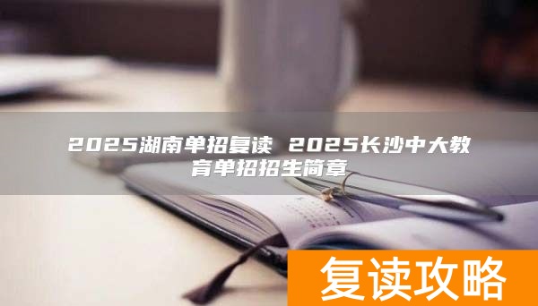 2025湖南单招复读 2025长沙中大教育单招招生简章