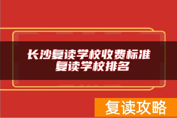 长沙复读学校收费标准 复读学校排名
