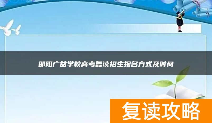 邵阳广益学校高考复读招生报名方式及时间