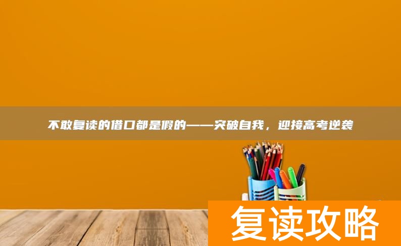 不敢复读的借口都是假的——突破自我，迎接高考逆袭