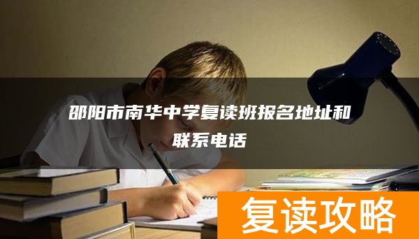 邵阳市南华中学复读班报名地址和联系电话