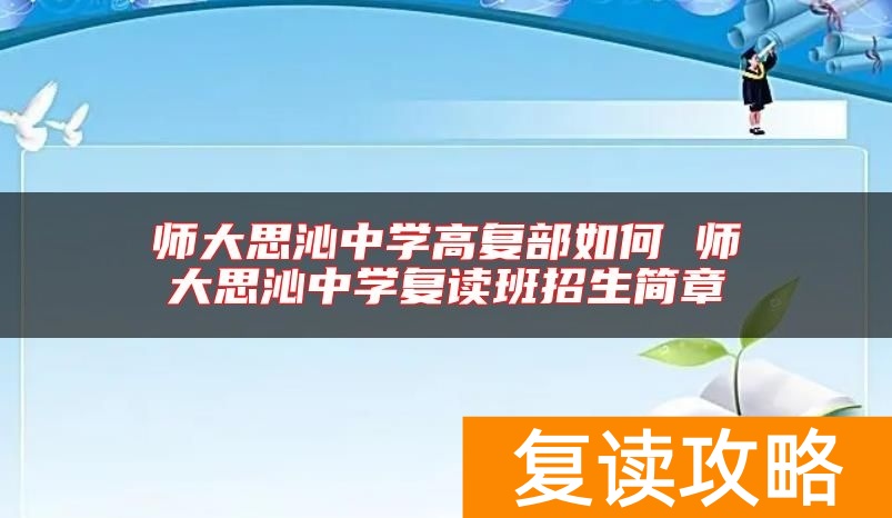 师大思沁中学高复部如何 师大思沁中学复读班招生简章