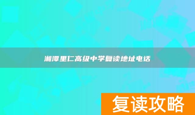 湘潭里仁高级中学复读地址电话