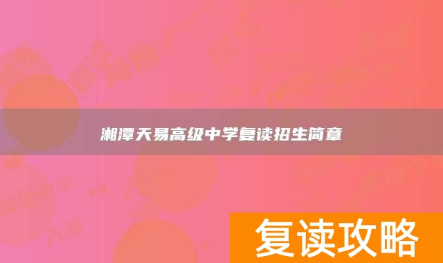 湘潭天易高级中学复读招生简章