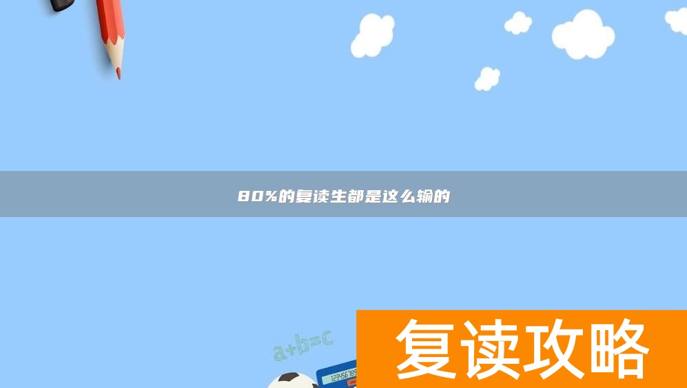80%的复读生都是这么输的