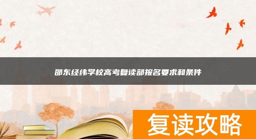 邵东经纬学校高考复读部报名要求和条件
