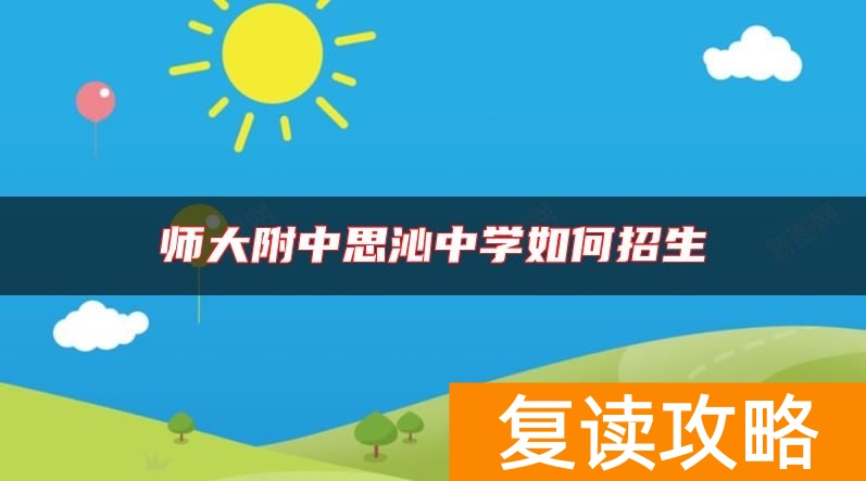 师大附中思沁中学如何招生