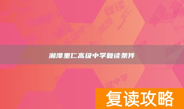 湘潭里仁高级中学复读条件