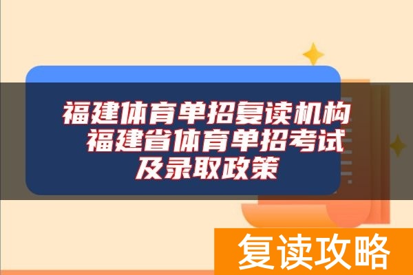福建体育单招复读机构 福建省体育单招考试及录取政策