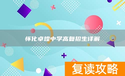 怀化卓煌中学高复招生详解