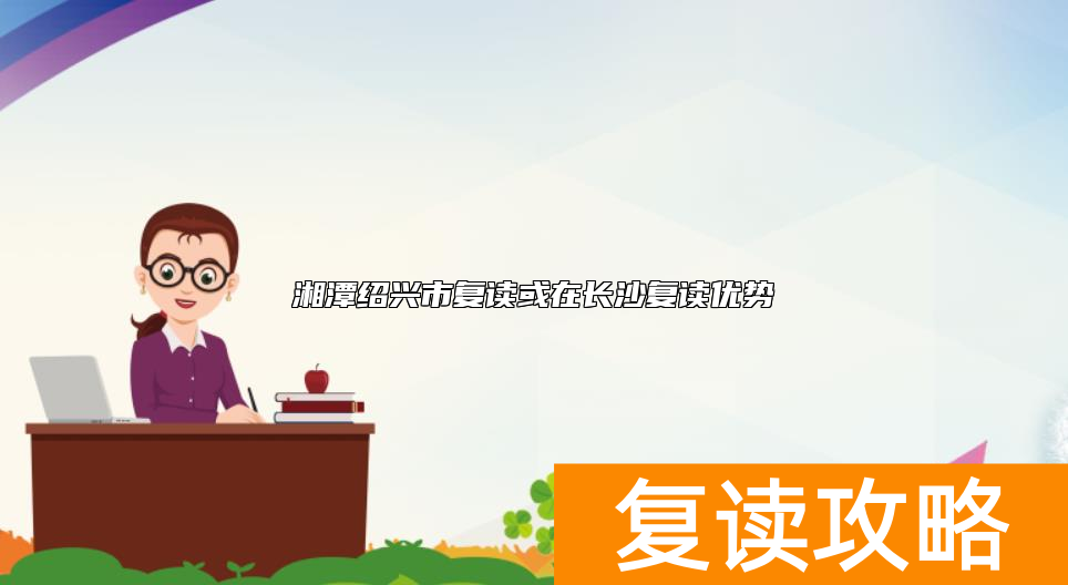 湘潭韶山市复读学校