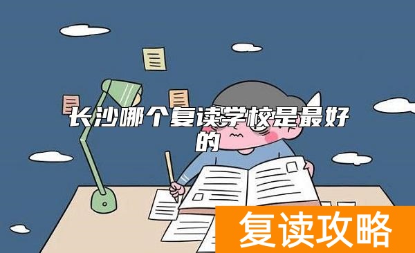 长沙哪个复读学校是最好的