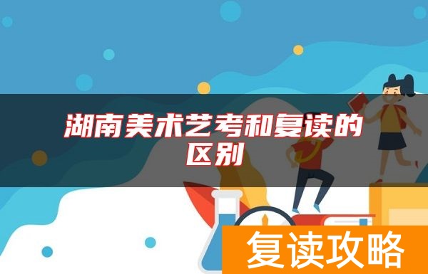 湖南美术艺考和复读的区别