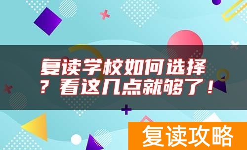复读学校如何选择？看这几点就够了！