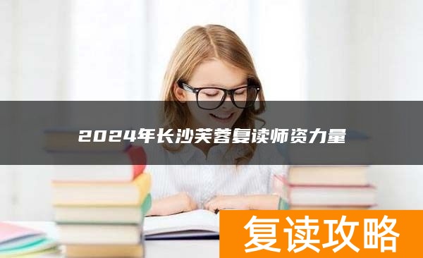 2024年长沙芙蓉复读师资力量