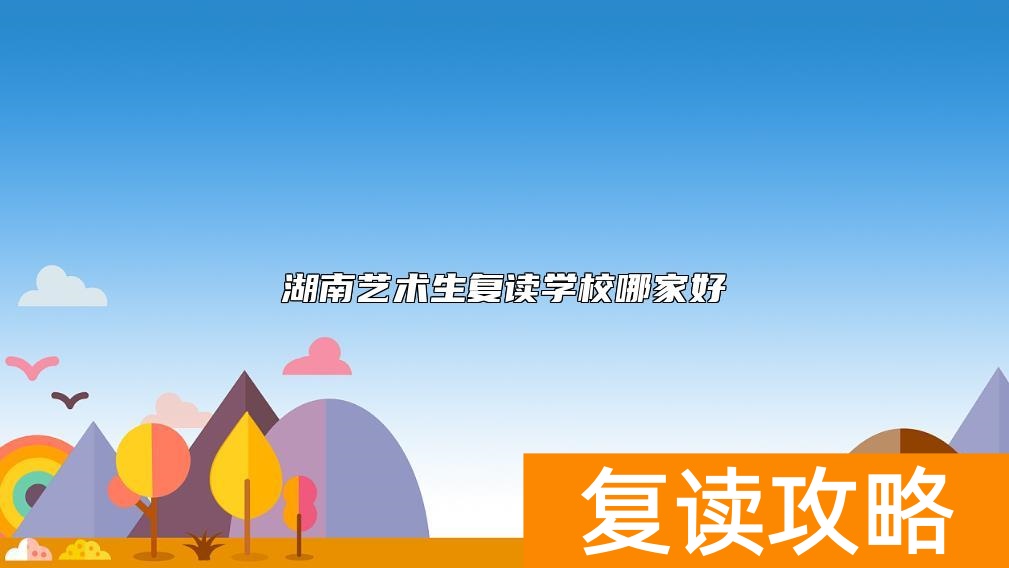 湖南艺术生复读学校哪家好