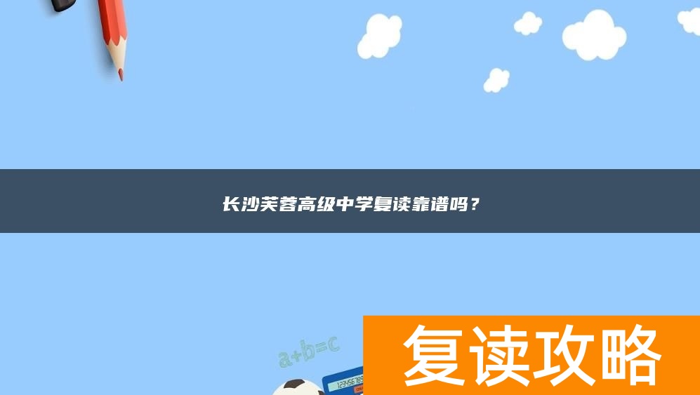 长沙芙蓉高级中学复读靠谱吗？