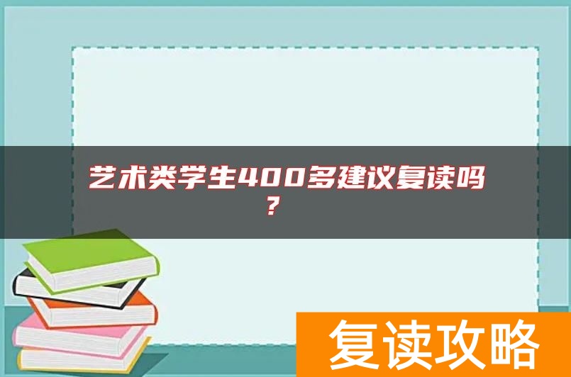 艺术类学生400多建议复读吗？