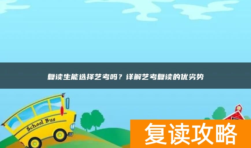 复读生能选择艺考吗？详解艺考复读的优劣势