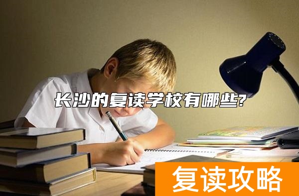 长沙的复读学校有哪些?