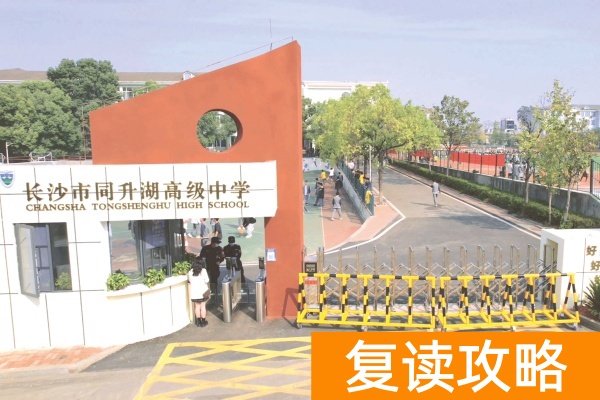长沙复读学校推荐：同升湖高级中学