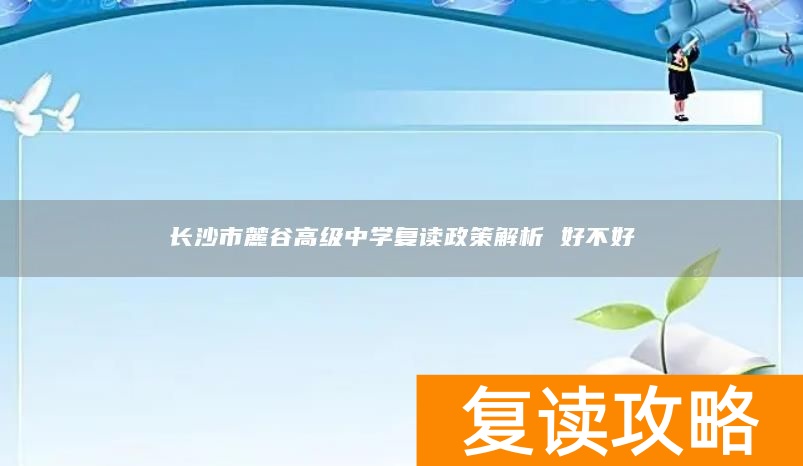 长沙市麓谷高级中学复读政策解析 好不好