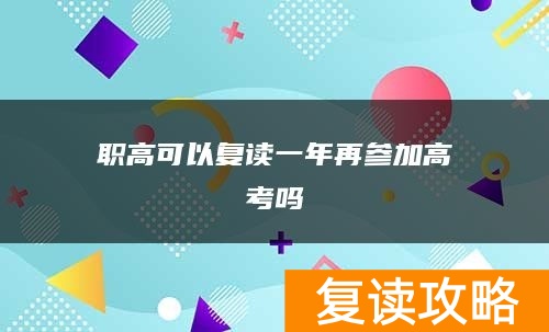 职高可以复读一年再参加高考吗