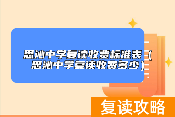 思沁中学复读收费标准表（思沁中学复读收费多少）