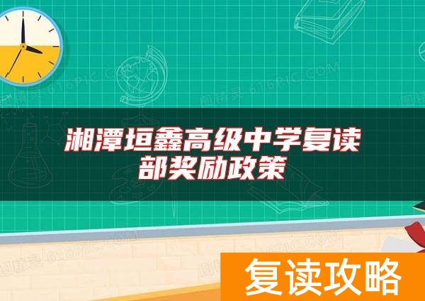 湘潭垣鑫高级中学复读部奖励政策
