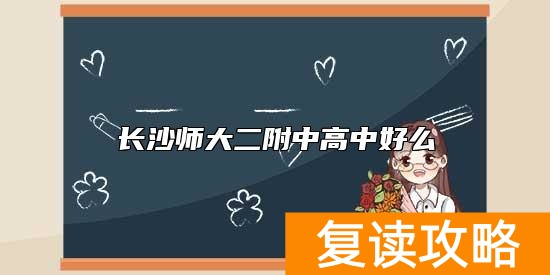 长沙师大二附中高中好么