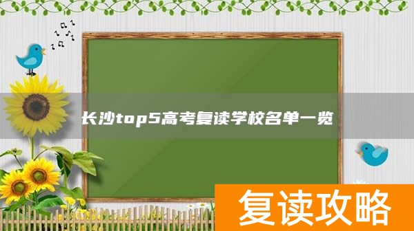 长沙top5高考复读学校名单一览