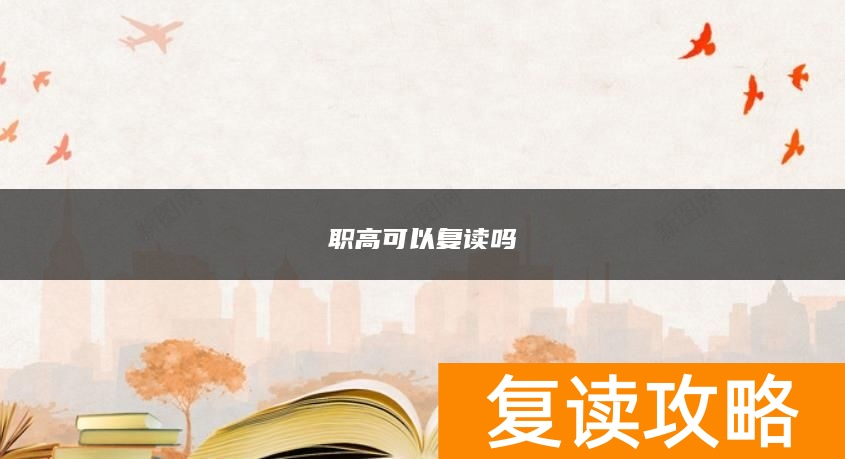职高可以复读吗