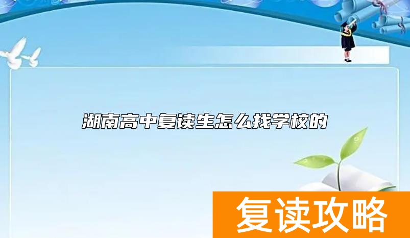 湖南高中复读生怎么找学校的