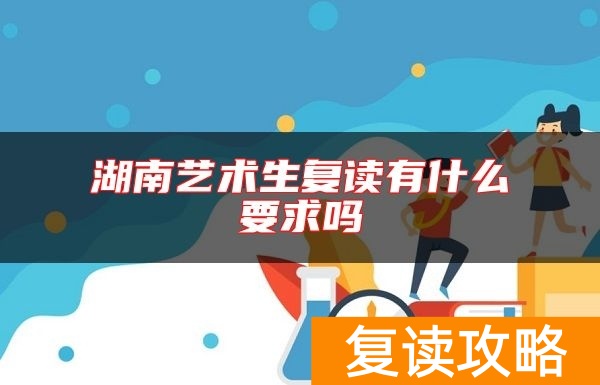湖南艺术生复读有什么要求吗