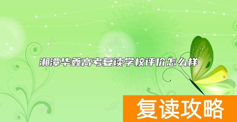 湘潭华鑫高考复读学校评价怎么样