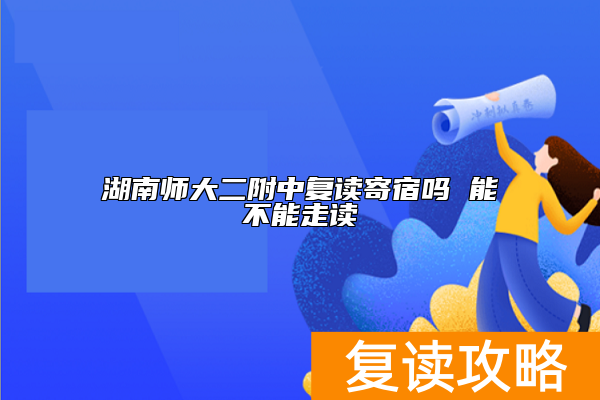 湖南师大二附中复读寄宿吗 能不能走读