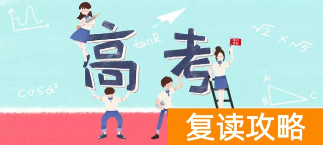 湖南复读生高考怎么报名（复读生高考报名有哪些流程）