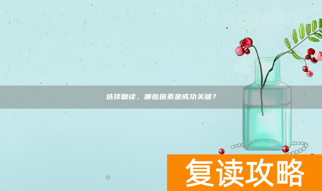 选择复读，哪些因素是成功关键？