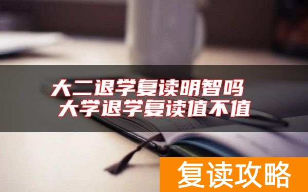 大二退学复读明智吗 大学退学复读值不值