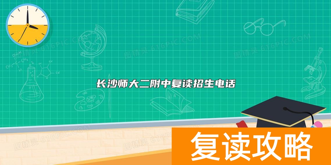 长沙师大二附中复读招生电话