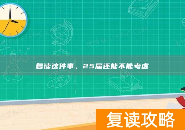 复读这件事,25届还能不能考虑