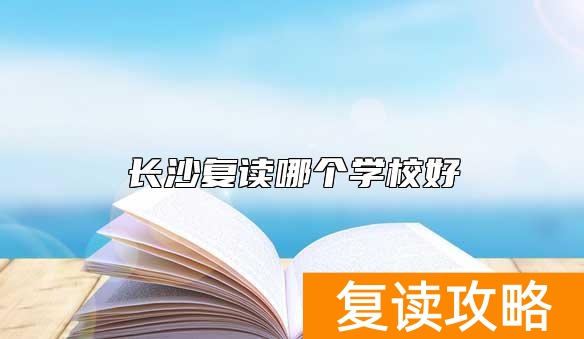 长沙复读哪个学校好