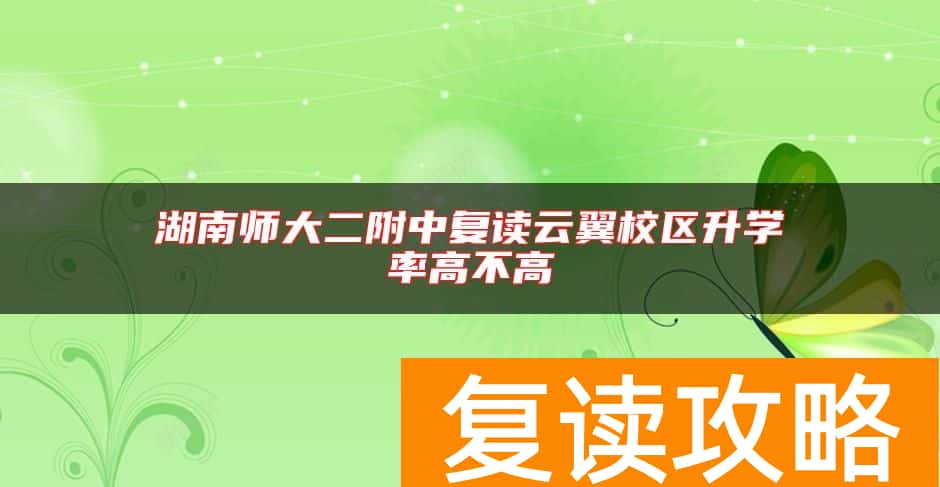 湖南师大二附中复读云翼校区升学率高不高