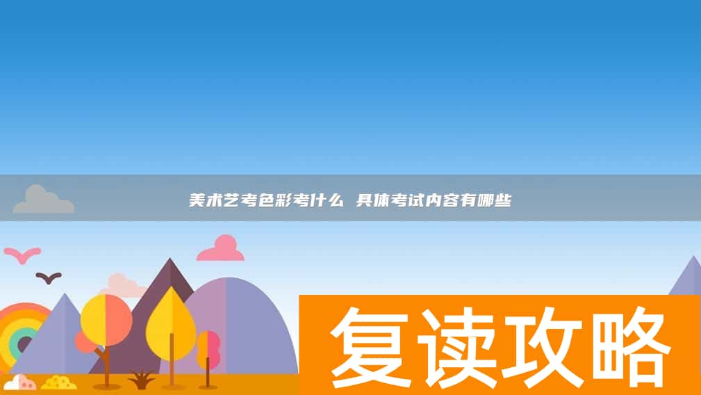 美术艺考色彩考什么 具体考试内容有哪些